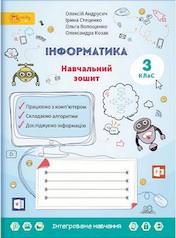 Інформатика  3 клас Навчальний зошит Андрусич О., Волощенко О., Стеценко І., Козак О.