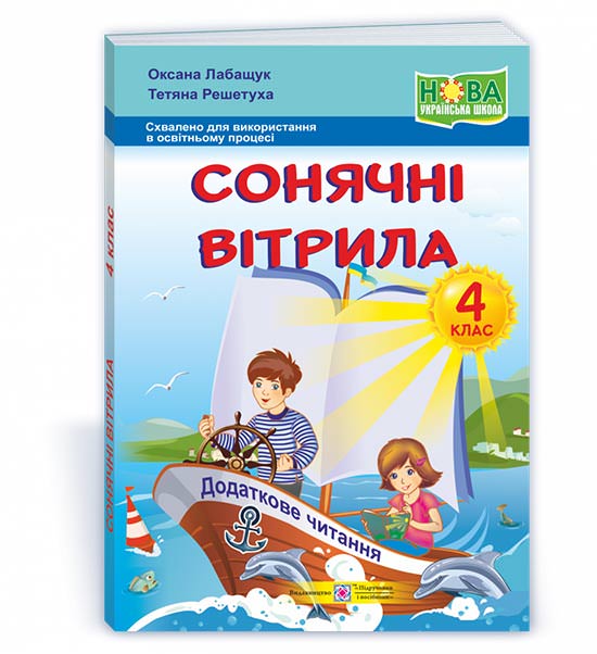 Сонячні вітрила. Книжка для додаткового читання. 4 кл. Лабащук О.