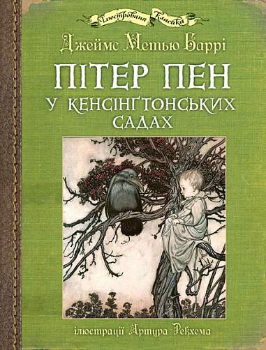 Пітер Пен у Кенсінґтонських садах (ілюстрації Артура Рекхема)  Баррі Д.М.