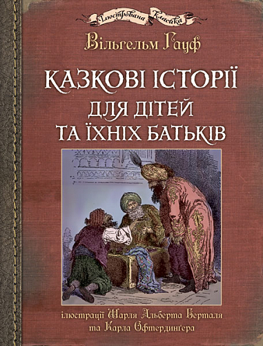 Казкові історії для дітей та їхніх батьків. (Ілюстрації Шарля Альберта Берталя та Карла Офтердинґера)  Гауф В.