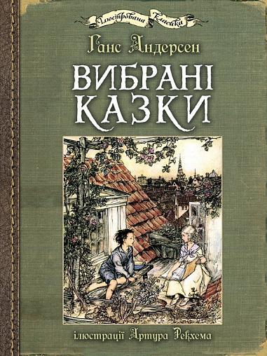 Вибрані казки (ілюстрації Артура Рекхема)  Андерсен Г.Х.