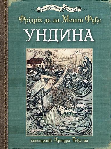 Ундина ( ілюстрації Артура Рекхема )  Фрідріх д.л.