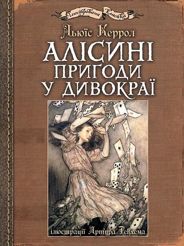 Алісині пригоди у Дивокраї (ілюстрації Артура Рекхема)  Керрол Л