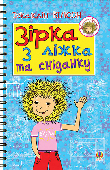 Зірка з ліжка та сніданку  Вілсон Д.