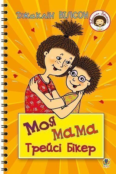 Моя мама Трейсі Бікер Повість  Вілсон Д.