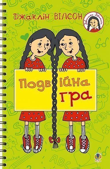 Подвійна гра Повість  Вілсон Д.