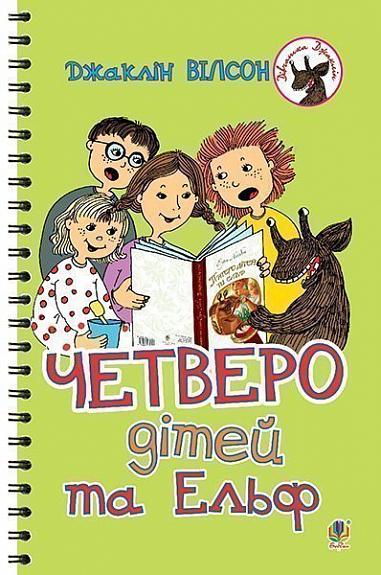 Четверо дітей та Ельф Повість Вілсон Д.