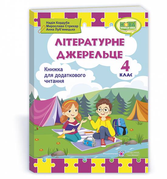 Літературне джерельце. Книжка для додаткового читання. 4 кл. Кордуба Н.,     Стрихар М.