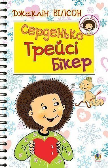 Серденько Трейсі Бікер  Повість  Вілсон Д.