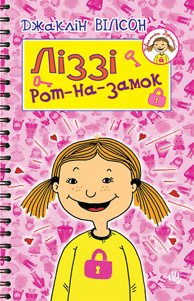 Ліззі Рот-на-замок Повість  Вілсон Д.