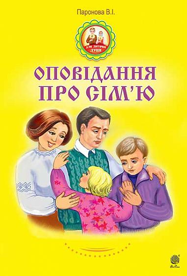 Оповідання про сім’ю  Паронова В.І.