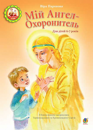 Мій Ангел-Охоронитель. Для дітей 6-7 років