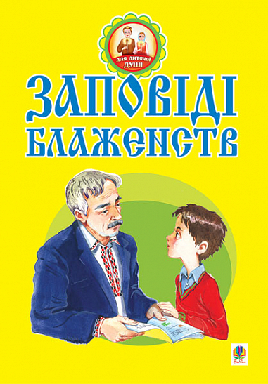 Заповіді блаженств. Паронова В.І.