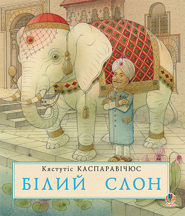 Білий слон  Каспаравічюс К.