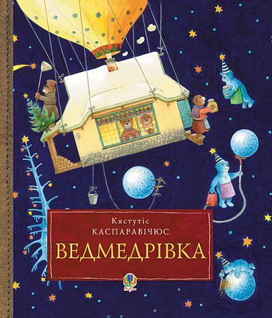 Ведмедрівка. Велика різдвяна мандрівка ведмежої родини навколо світу  Каспаравічюс К.