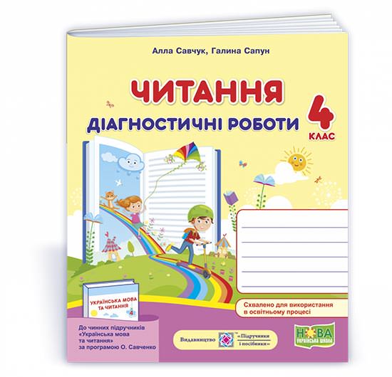 Читання. Діагностичні роботи. 4 клас (за програмою О. Савченко)  Савчук А., Сапун Г.