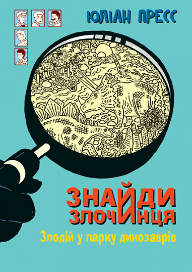 Знайди Злочинця, Злодій у парку динозаврів  Збірка детективних історій  Пресс Ю.