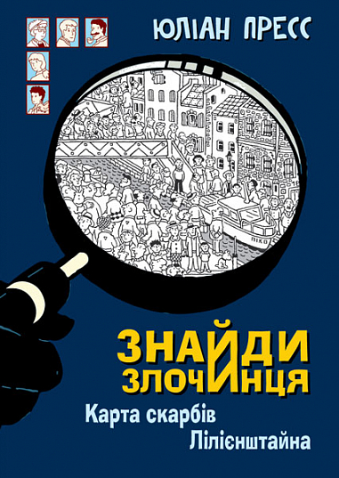 Знайди Злочинця, Карта скарбів Лілієнштейна  Збірка детективних історій  Пресс Ю.