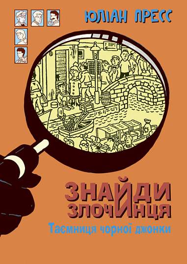 Знайди Злочинця, Таємниця чорної джонки : збірка детективних історій