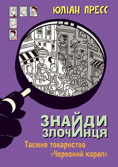 Знайди Злочинця, Таємне товариство "Червоний Корал"  Збірка детективних історій  Пресс Ю.