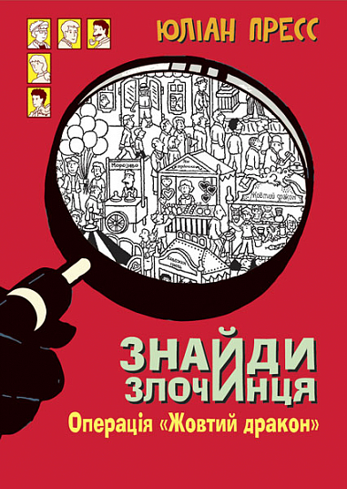 Знайди Злочинця. Операція «Жовтий дракон»  Збірка детективних історій  Пресс Ю.