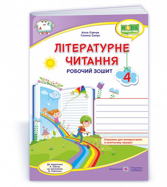 Літературне читання. Робочий зошит. 4 кл.  (кольоровий)  Савчук А., Сапун Г.