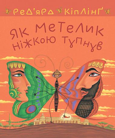 Як метелик ніжкою тупнув  Кіплінґ Р.