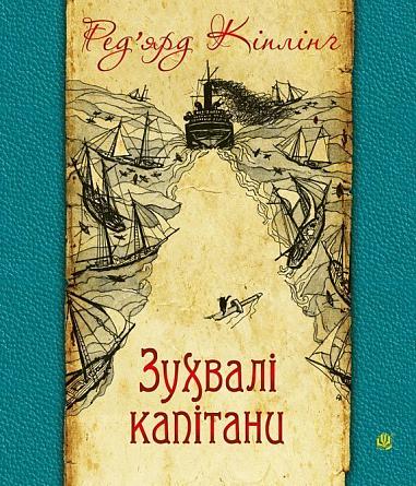 Зухвалі капітани Повість Великої Банки  Кіплінґ Р.
