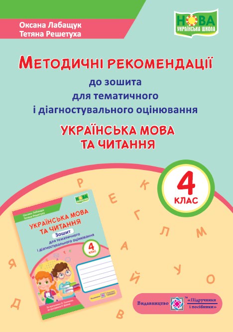 Українська мова та читання. Методичні рекомендації до зошита для тематичного та діагностичого оцінювання. 4 кл.  Лабащук О., Решетуха Т.