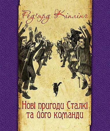 Нові пригоди Сталкі та його команди  Кіплінґ Р.