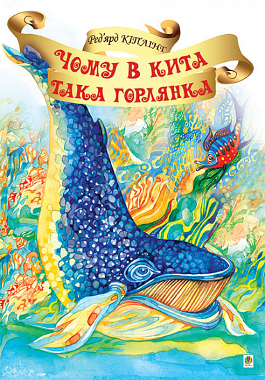 Чому в Кита така горлянка?  Кіплінґ Р.