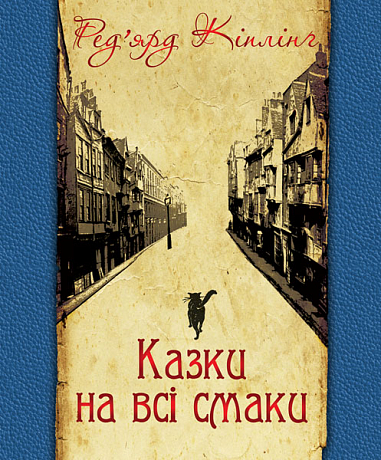Казки на всі смаки (вибрана проза та вірші)  Кіплінґ Р.