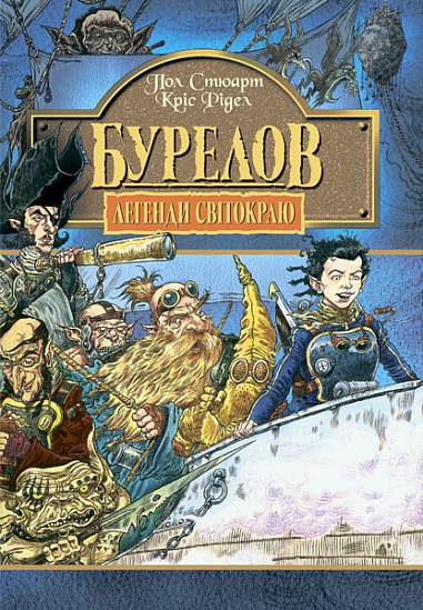 Бурелов. Кн.2. Стюарт П.Р.