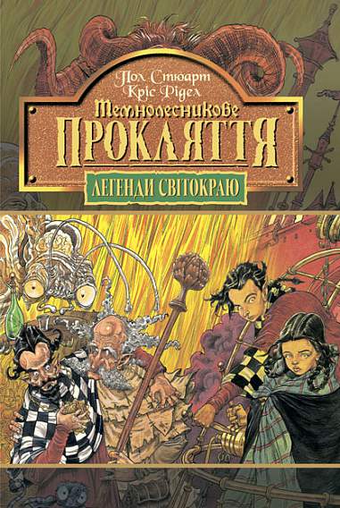 Темнолесникове прокляття. Кн.4. Стюарт П.Р.