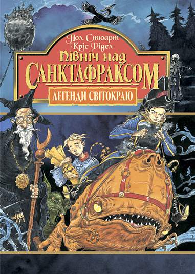 Північ над Санктафраксом. Кн.3. Стюарт П.Р.