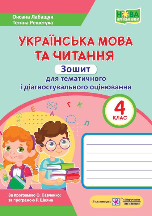 Українська мова та читання. Зошит для тематичного та діагностичного оцінювання. 4 кл.  Лабащук О., Решетуха Т.