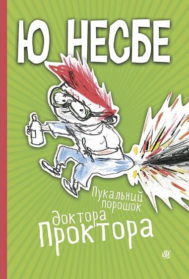Пукальний порошок доктора Проктора  Несбе Ю.