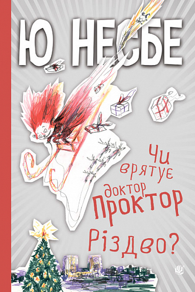 Чи врятує доктор Проктор Різдво?  Несбе Ю.