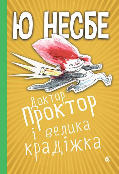 Доктор Проктор і велика крадіжка  Несбе Ю.