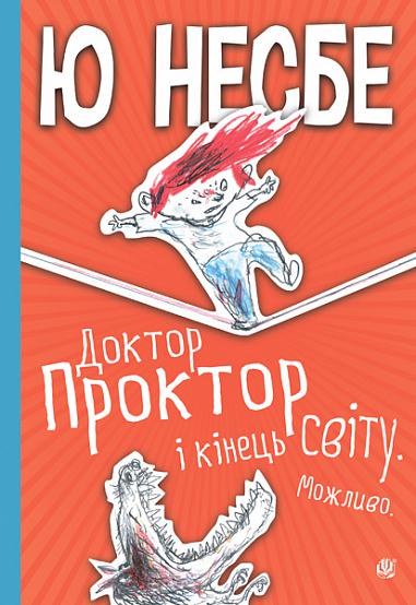 Доктор Проктор і кінець світу. Можливо  Несбе Ю.