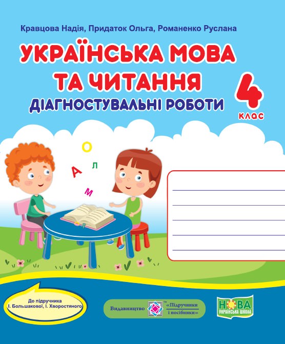 Українська мова та читання. Діагностичні роботи. 4 клас (до підручн. І. Большакової та ін.)  Кравцова Н., Придаток О., Романова В.