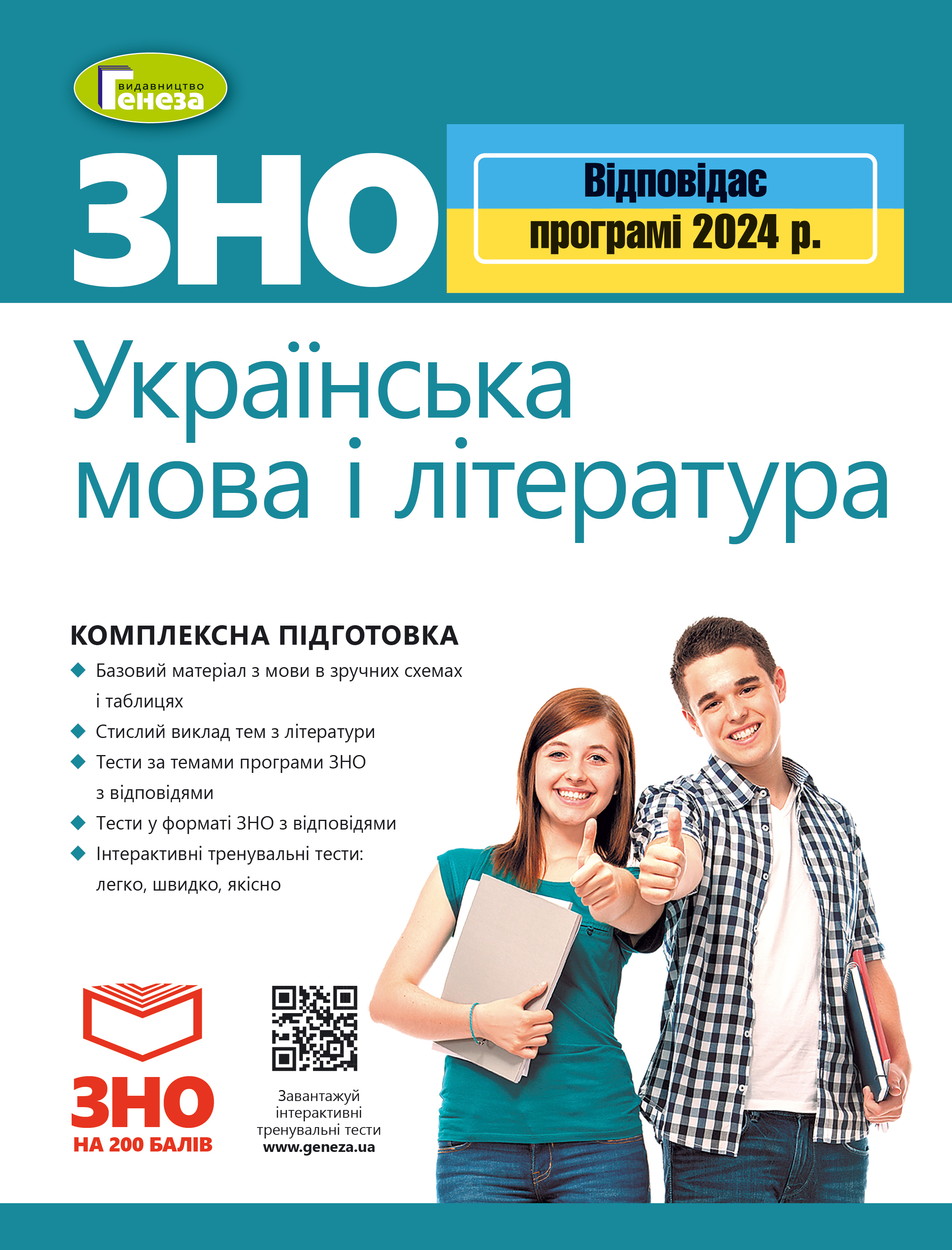 ЗНО 2024, Комплексна підготовка. Українська мова і література