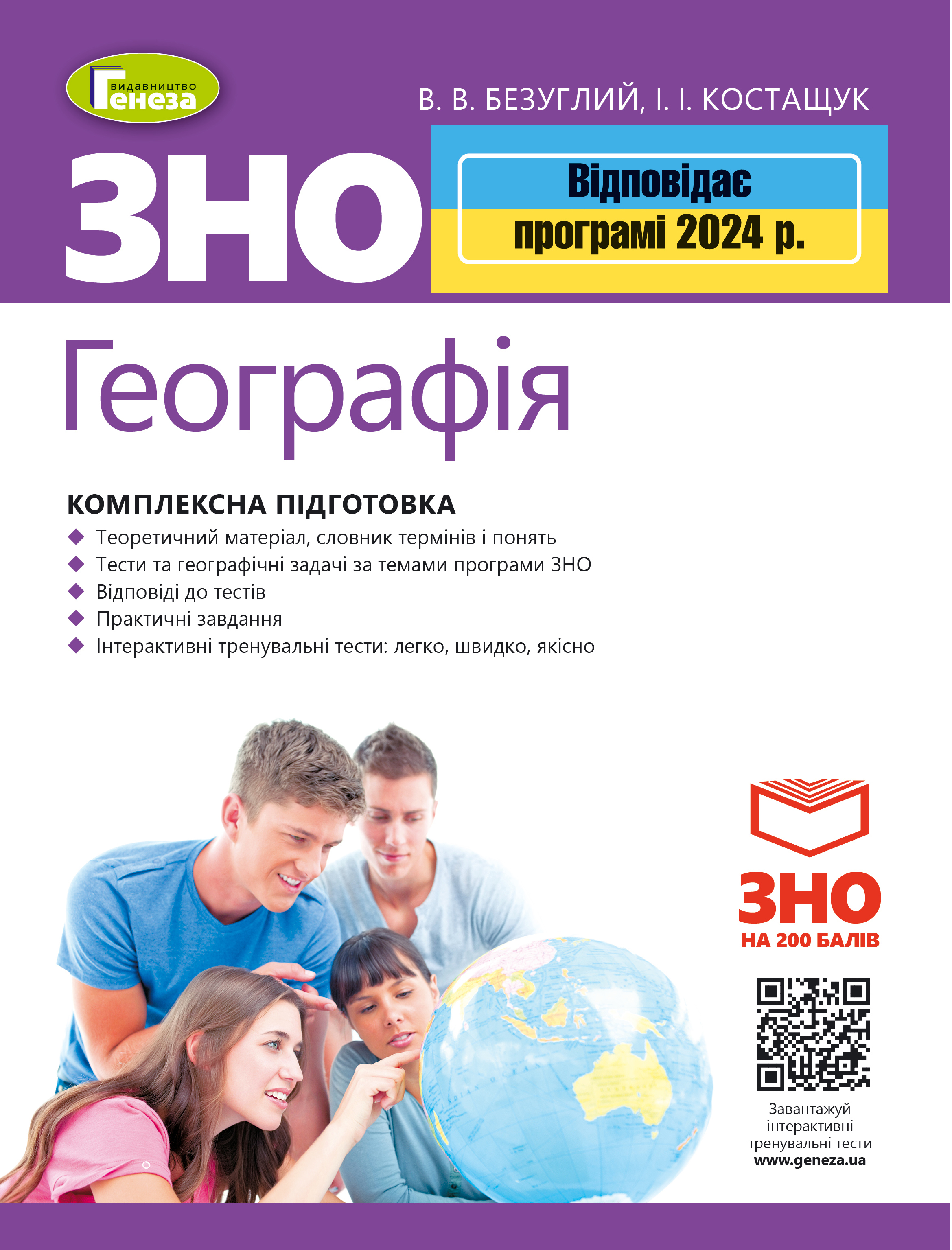 ЗНО 2024. Географія. Комплексна підготовка + Інтерактивні тести