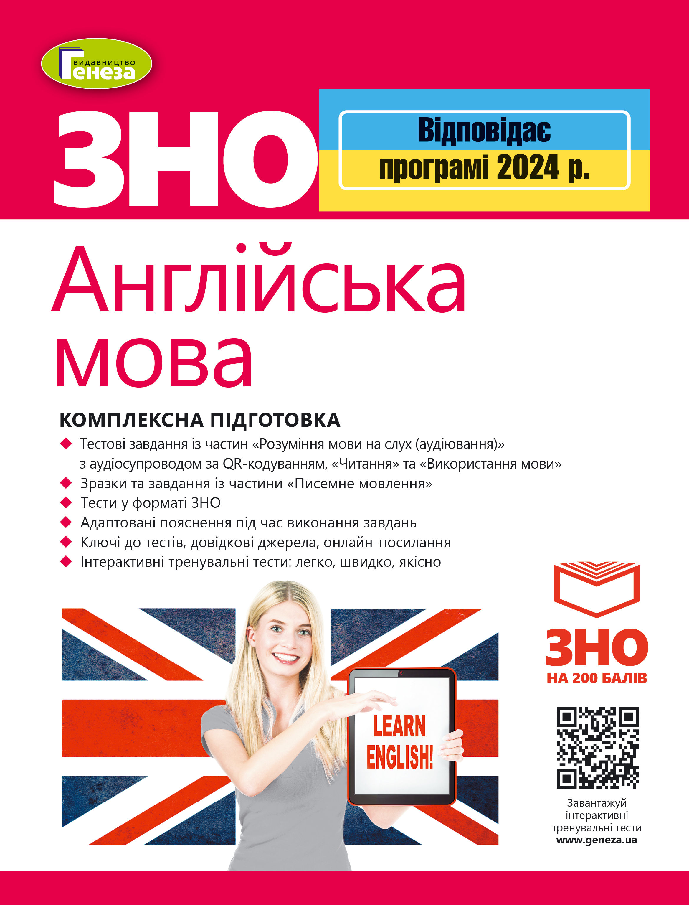 ЗНО 2024. Англійська мова. Комплексна підготовка  + Інтерактивні тести