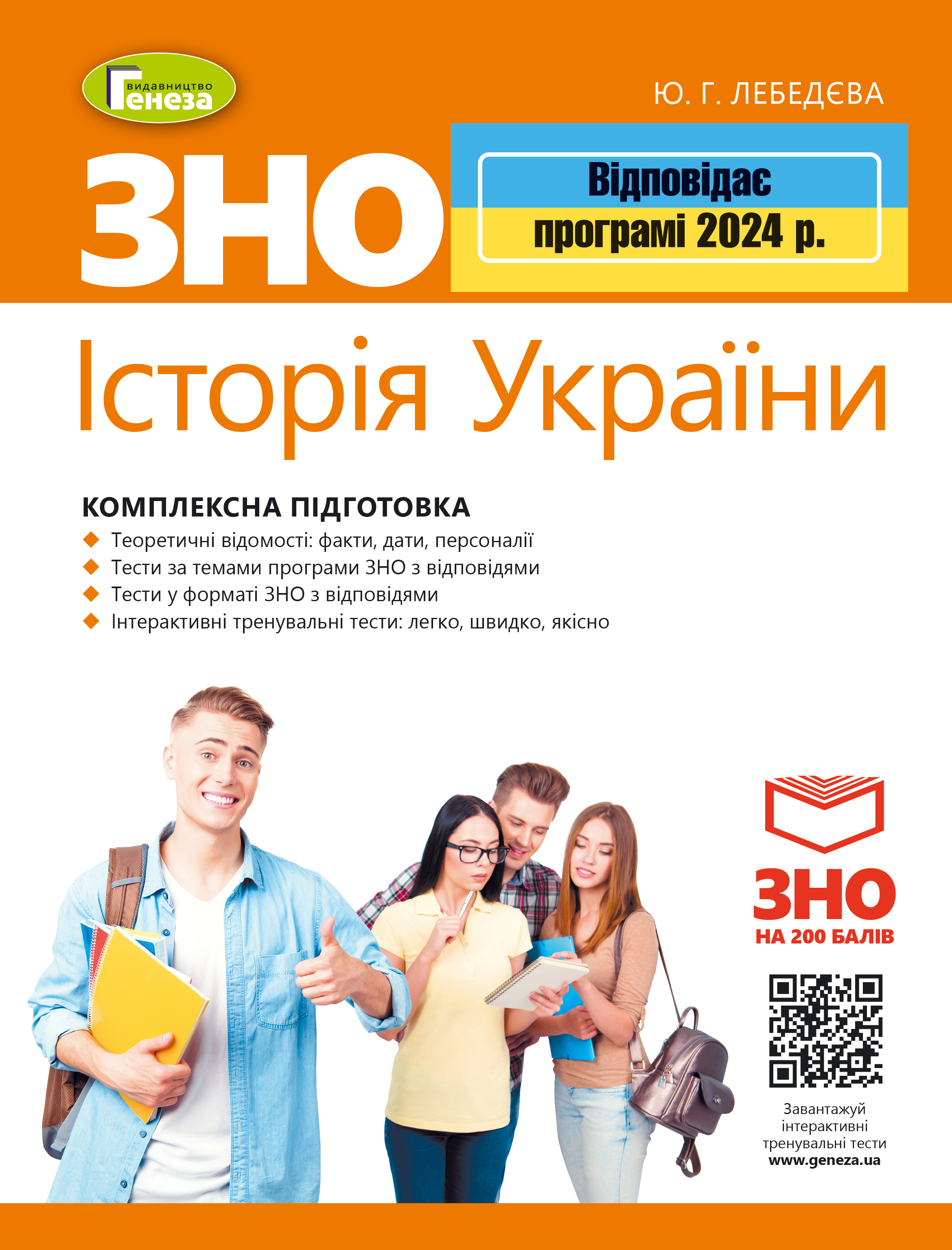 ЗНО 2024. Історія України. Комплексна підготовка  + Інтерактивні тести