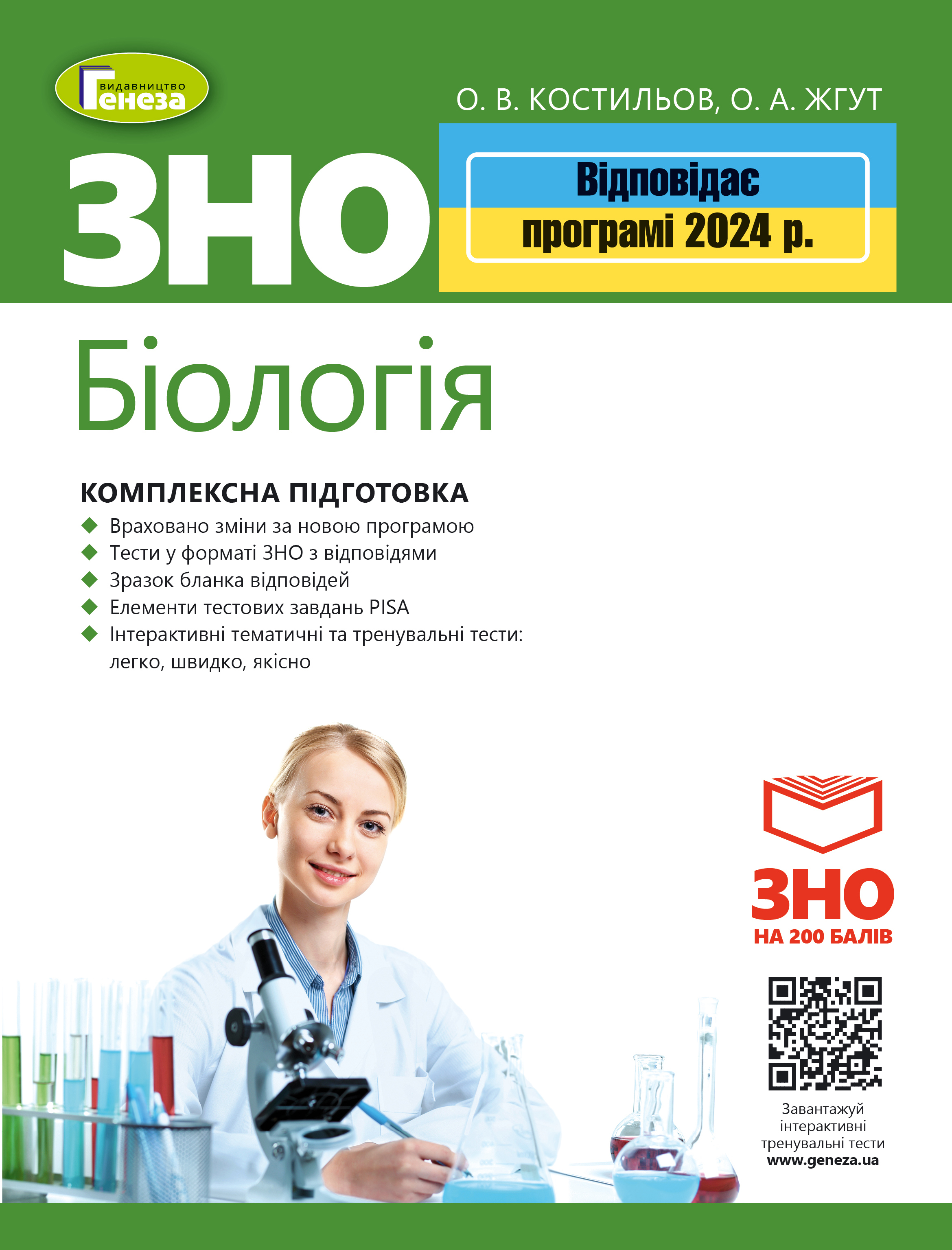 ЗНО 2024.Біологія. Комплексна підготовка  + Інтерактивні тести