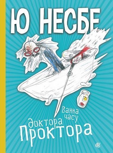 Ванна часу доктора Проктора  Несбе Ю.