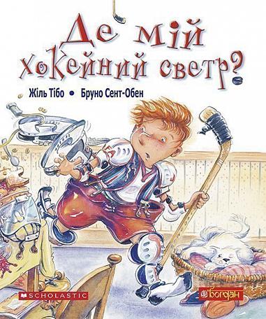 Де мій хокейний светр? Оповідання  Тібо Ж.