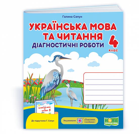 Українська мова та читання : діагностичні роботи. 4 клас (до підручн. Г. Сапун та ін.)