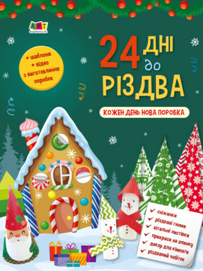 24 дні до Різдва  Коваль Н.М.